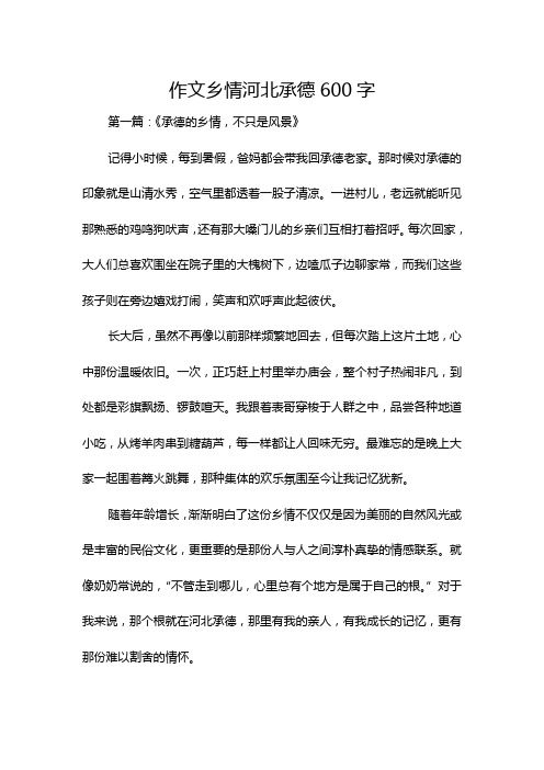 作文乡情河北承德600字