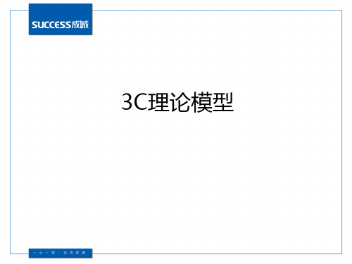 3-3C理论模型