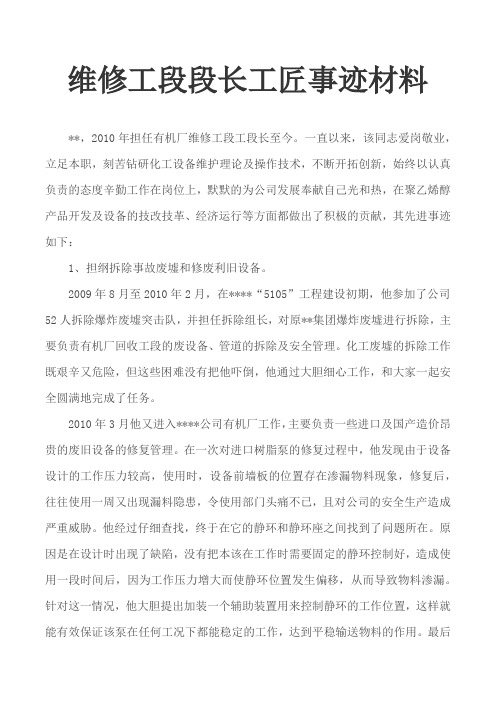 维修工段段长工匠事迹材料