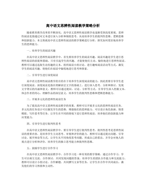 高中语文思辨性阅读教学策略分析