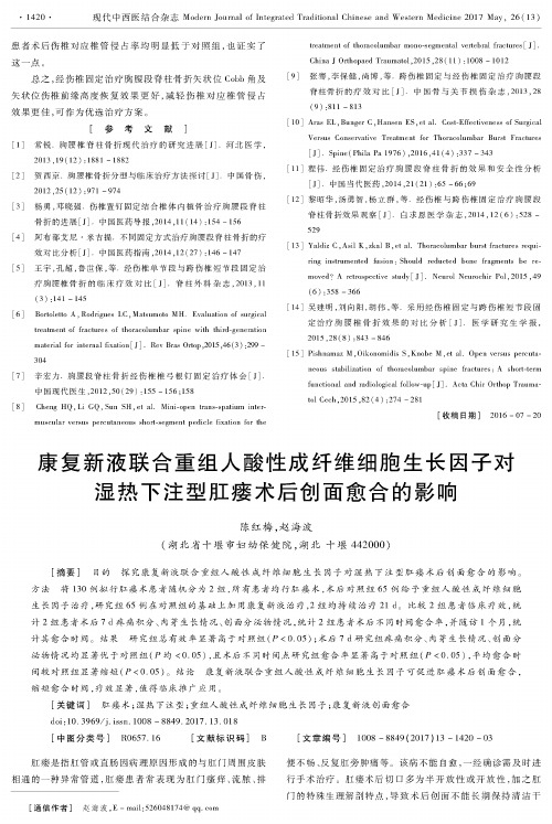 康复新液联合重组人酸性成纤维细胞生长因子对湿热下注型肛瘘术后