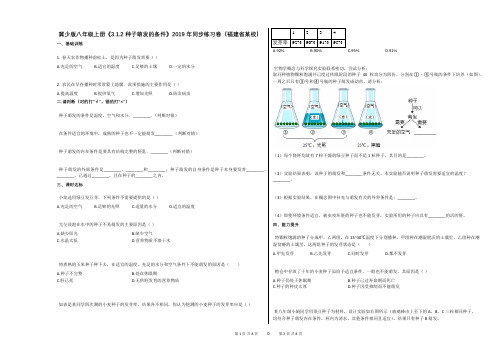 冀少版八年级上册《312_种子萌发的条件》2019年同步练习卷(福建省某校)