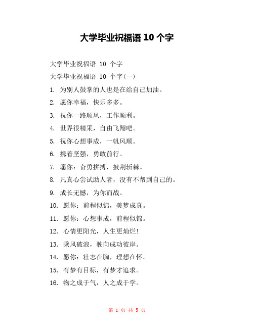 大学毕业祝福语10个字