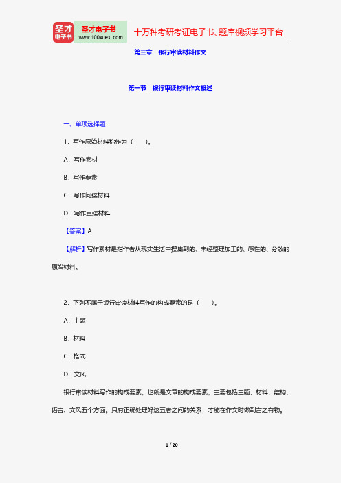 安徽省农村信用社公开招聘工作人员考试公共基础知识题库银行公文写作与处理银行审读材料作文【圣才出品】