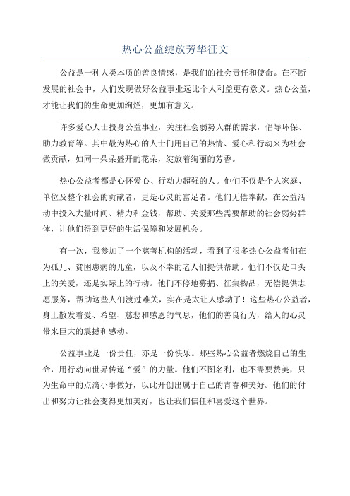 热心公益绽放芳华征文