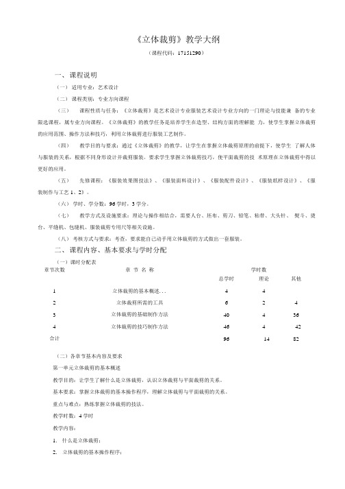 290《立体裁剪》教学大纲.doc