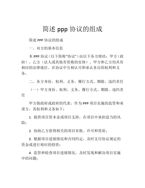 简述ppp协议的组成