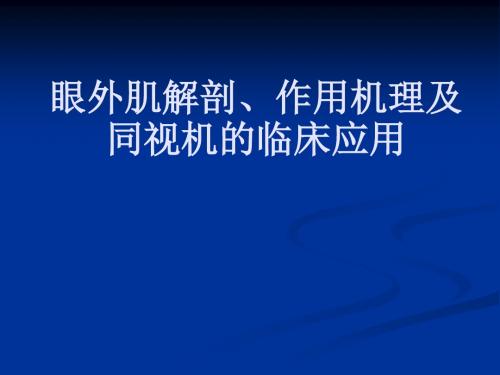 眼外肌解剖、作用机理及同视机的临床应用