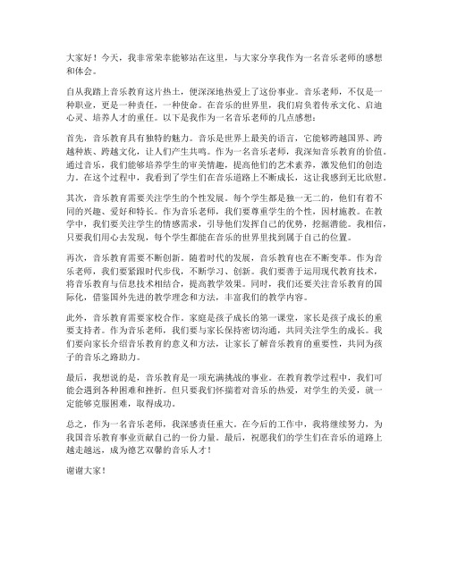 音乐老师感想发言稿范文