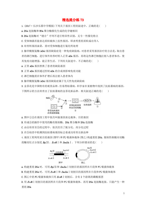 高考生物一轮复习 精选提分练73 苏教版