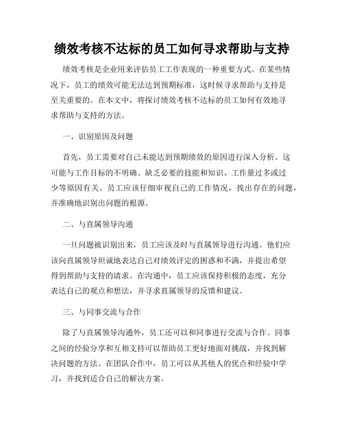 绩效考核不达标的员工如何寻求帮助与支持