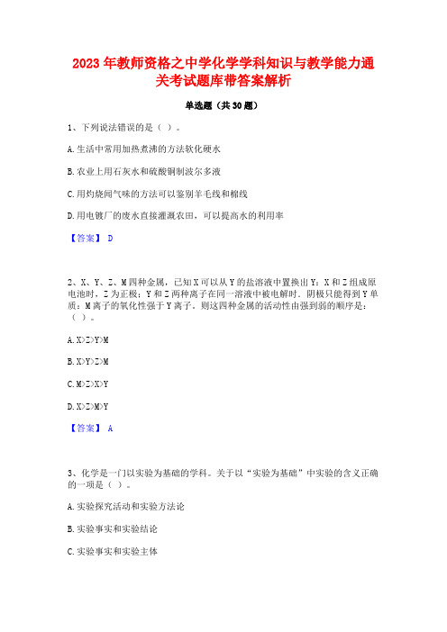 2023年教师资格之中学化学学科知识与教学能力通关考试题库带答案解析