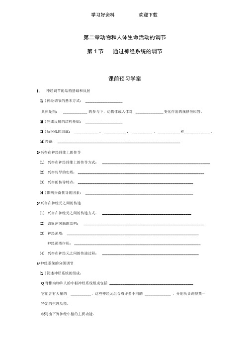 高中生物新课标人教必修三第二章《动物和人体生命活动的调节》导学案