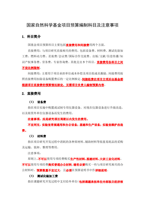 国家自然科学基金项目预算编制科目及注意事项