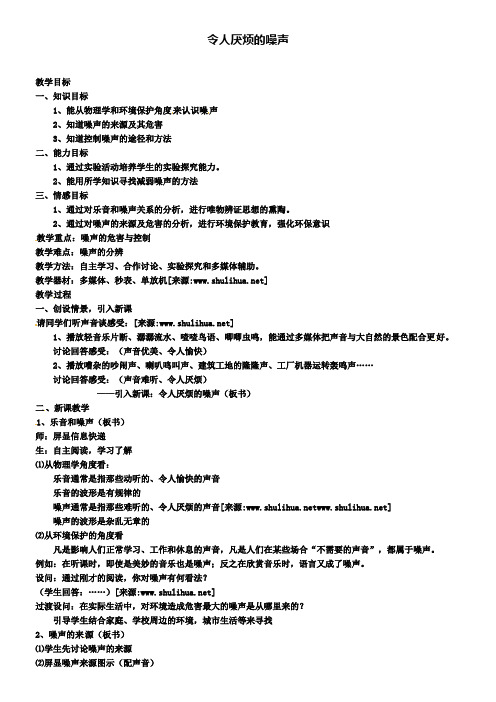 苏科版八上物理1.3令人厌烦的噪声教案2