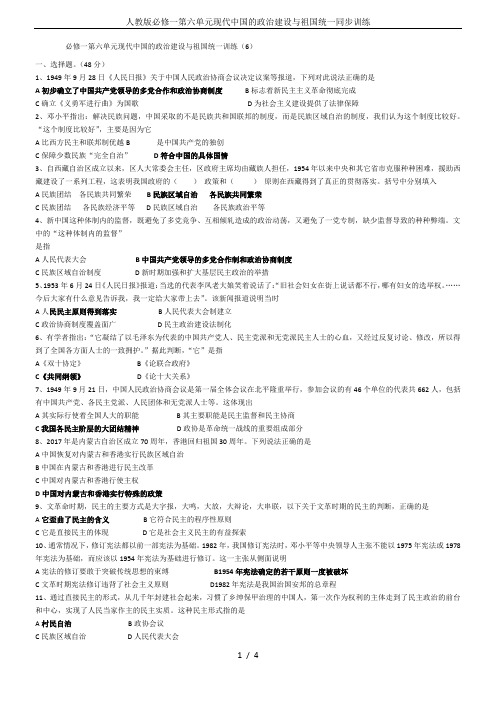人教版必修一第六单元现代中国的政治建设与祖国统一同步训练