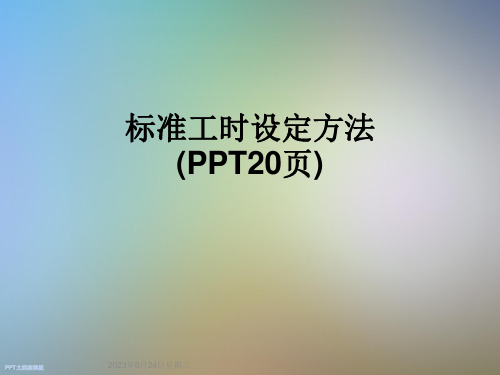 标准工时设定方法(PPT20页)