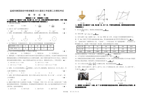 2023年江苏省盐城市康居路初级中学九年级中考二模数学试卷 - 副本