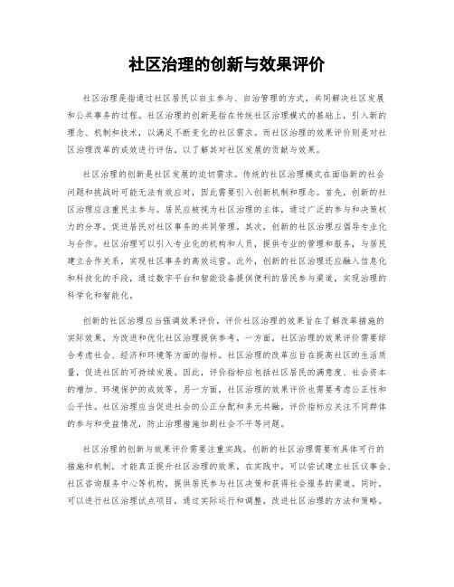 社区治理的创新与效果评价