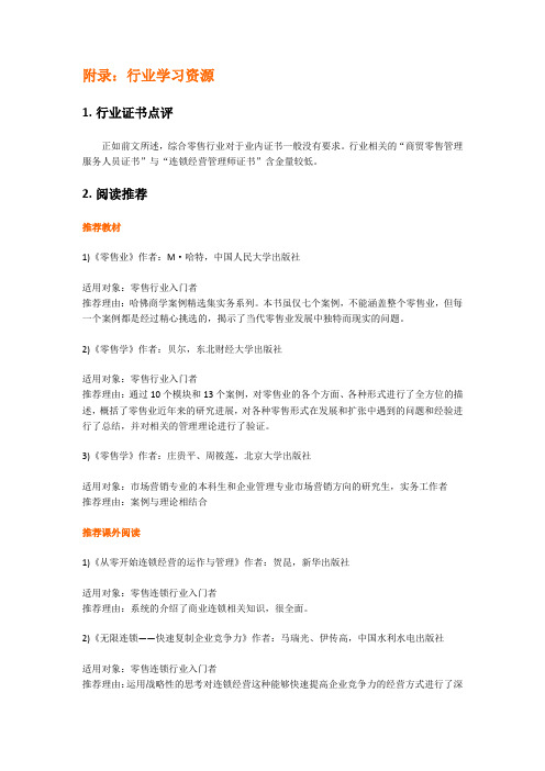 综合连锁零售行业附录
