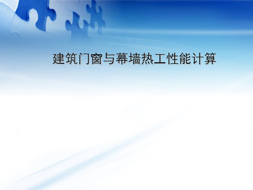 7、建筑门窗与幕墙热工性能计算