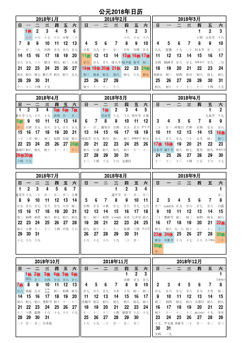 2018年日历表(含放假倒休)亲手自制