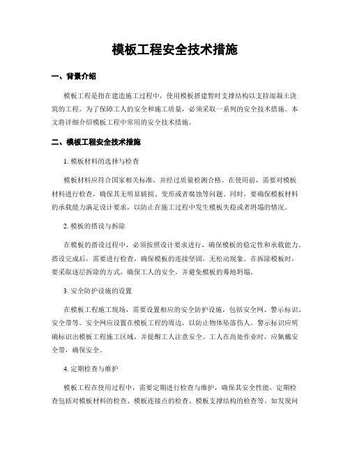 模板工程安全技术措施