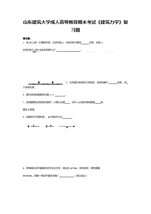 2山东建筑大学成人高等教育期末考试《建筑力学》复习题