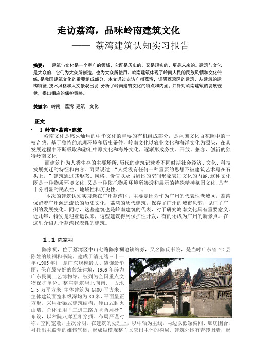 岭南建筑认知实习报告