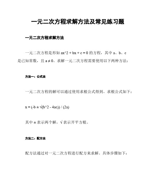 一元二次方程求解方法及常见练习题