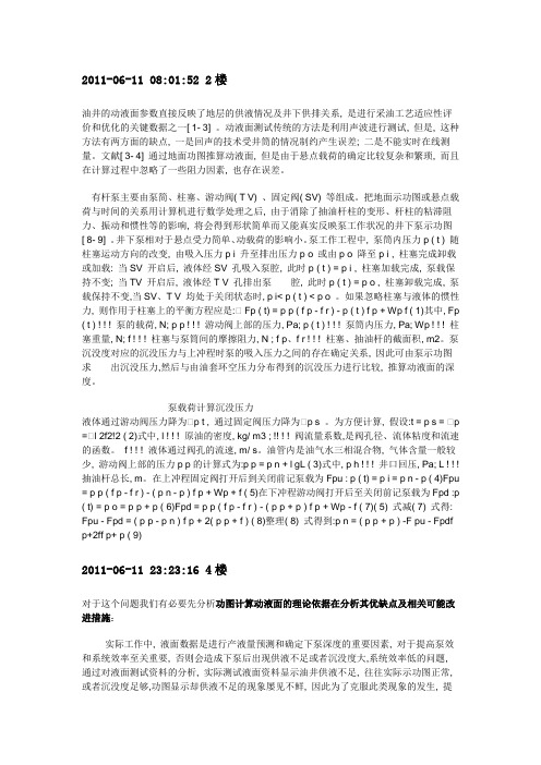 利用功图法测算动液面2011