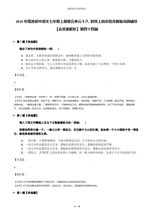 2019年精选初中语文七年级上册第五单元十八 斜塔上的实验苏教版巩固辅导【含答案解析】第四十四篇