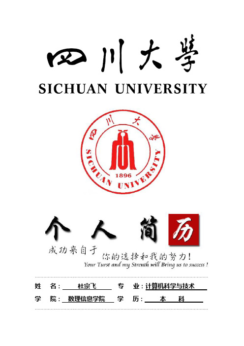 四川大学封面个人简历模板