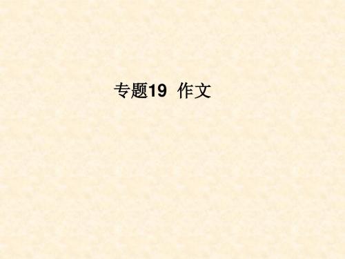 2013年高考语文一轮复习课件 专题19 作文