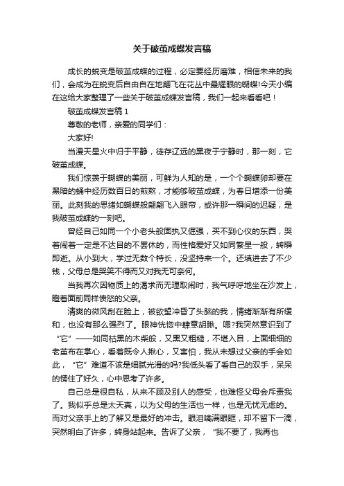 关于破茧成蝶发言稿