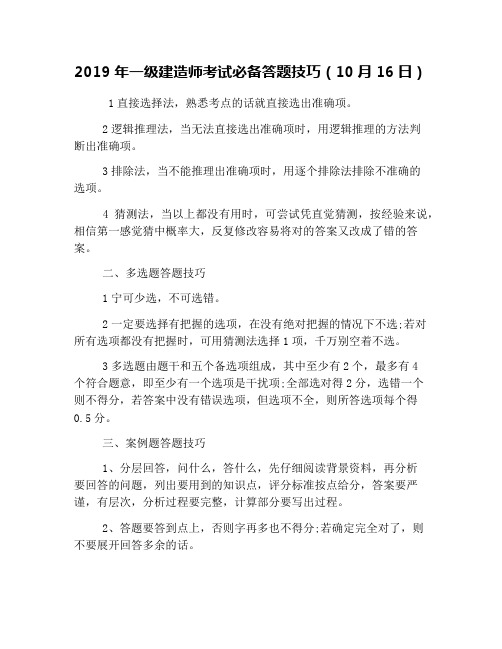 2019年一级建造师考试必备答题技巧(10月16日)