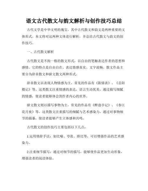 语文古代散文与韵文解析与创作技巧总结