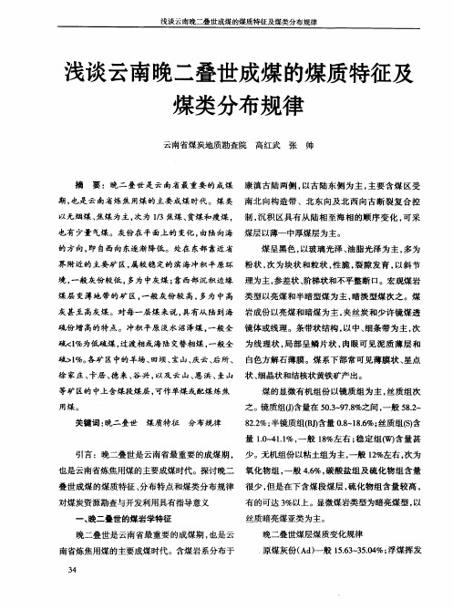 浅谈云南晚二叠世成煤的煤质特征及煤类分布规律