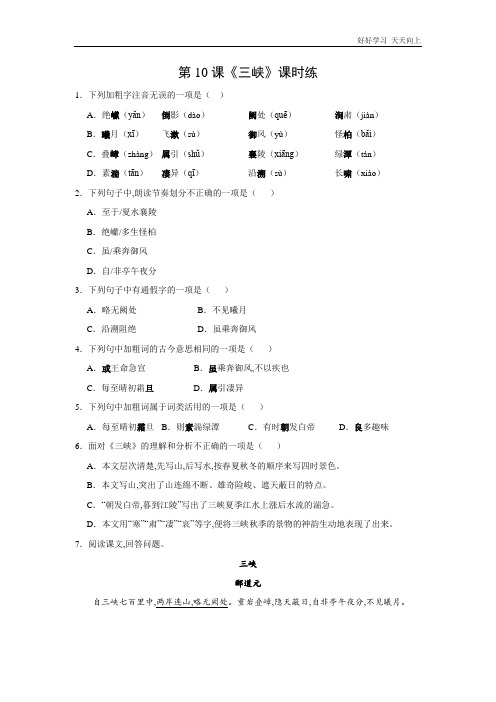 八年级初二上册语文部编版课时练《 三峡》(试卷+答案版)