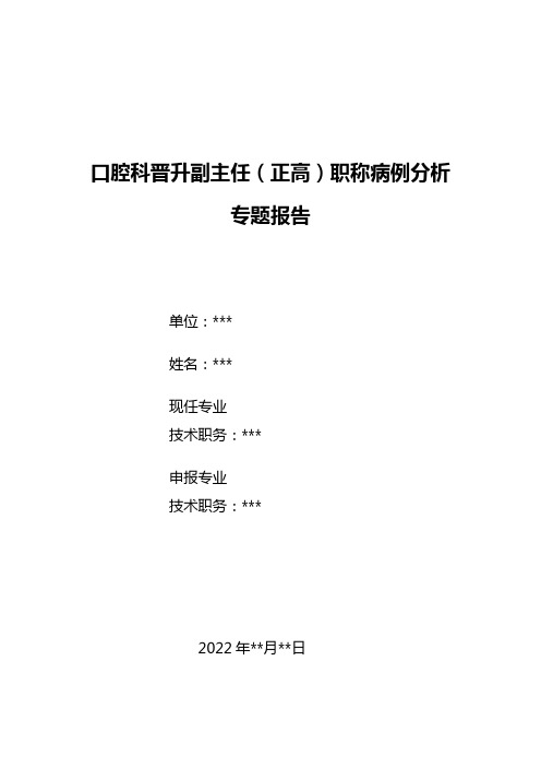 口腔科晋升副主任(正高)医师病例分析专题报告(一例侵袭性牙周炎患者长期综合治疗病例分析)