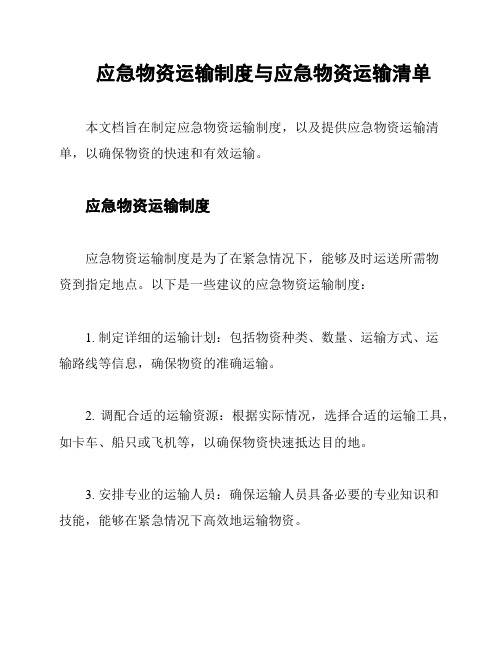 应急物资运输制度与应急物资运输清单