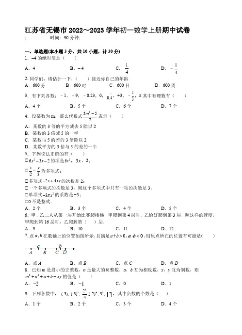 江苏省无锡市2022～2023学年初一数学上册期中考试试卷【含答案】