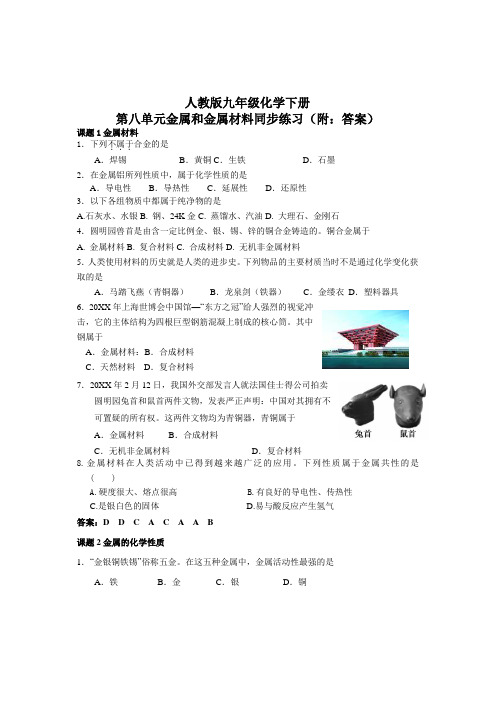 初三化学第八单元金属和金属材料同步练习