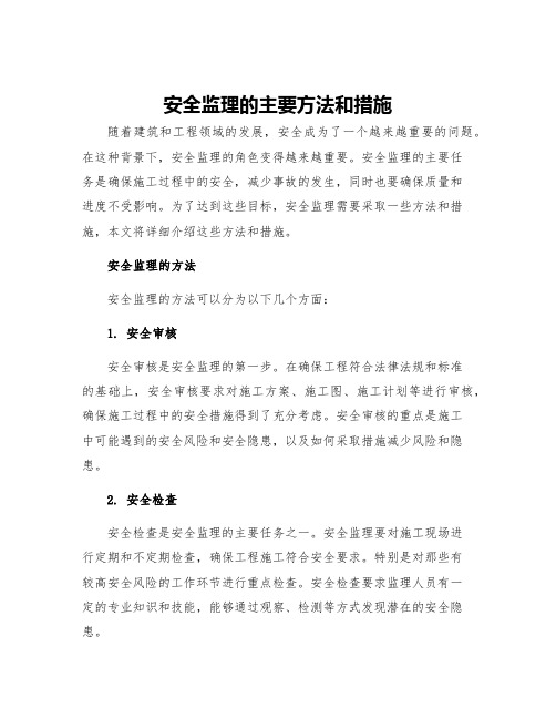 安全监理的主要方法和措施