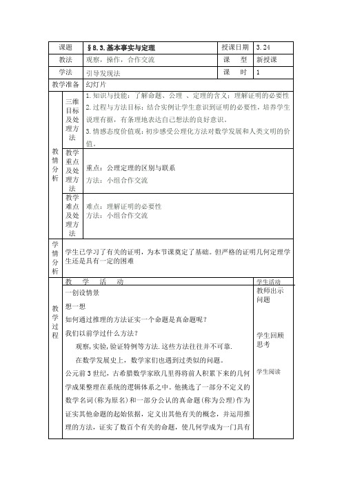 8.3基本事实与定理教案