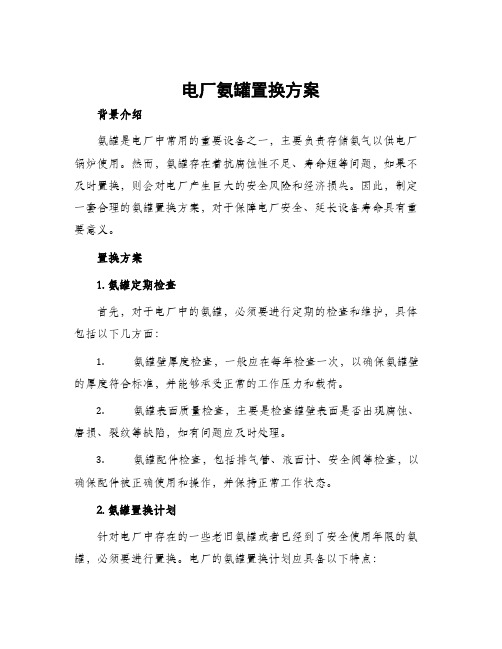 电厂氨罐置换方案