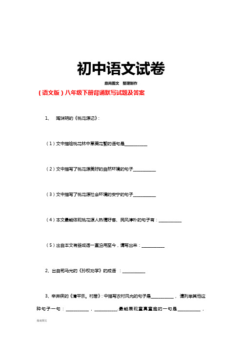 语文版八下语文背诵默写试题及答案