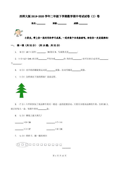 西师大版2019-2020学年二年级下学期数学期中考试试卷(I)卷