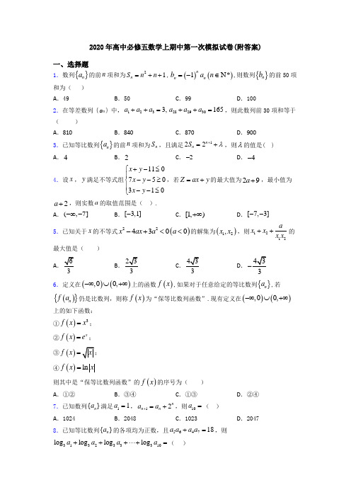 2020年高中必修五数学上期中第一次模拟试卷(附答案)