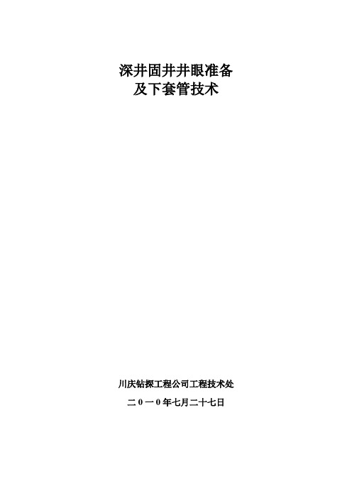 深井固井井眼准备及下套管技术